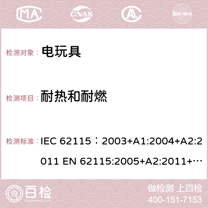 耐热和耐燃 电玩具的安全 IEC 62115：2003+A1:2004+A2:2011 EN 62115:2005+A2:2011+A11:2012+A12:2015 AS/NZS 62115：2011 19