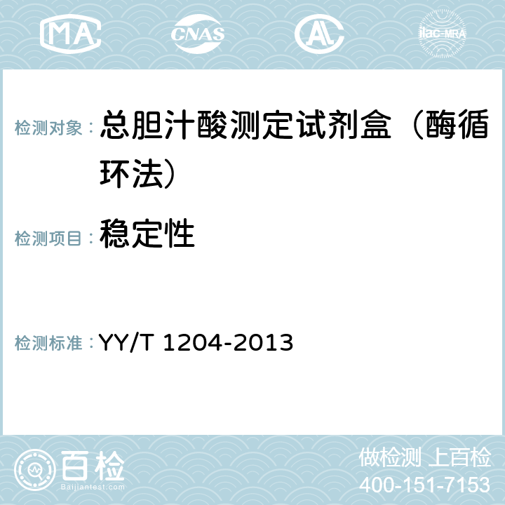 稳定性 总胆汁酸测定试剂盒(酶循环法) YY/T 1204-2013 4.8