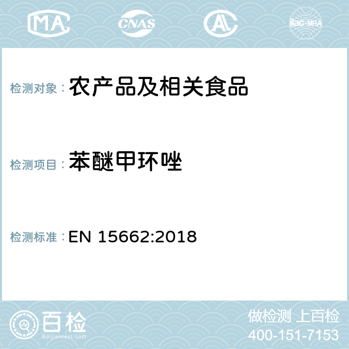 苯醚甲环唑 适用于植物基质的乙腈提取，分散固相萃取净化（QUECHERS 方法），应用液相色谱串联质谱联用和气相色谱质谱联用技术的多种农药残留分析 EN 15662:2018