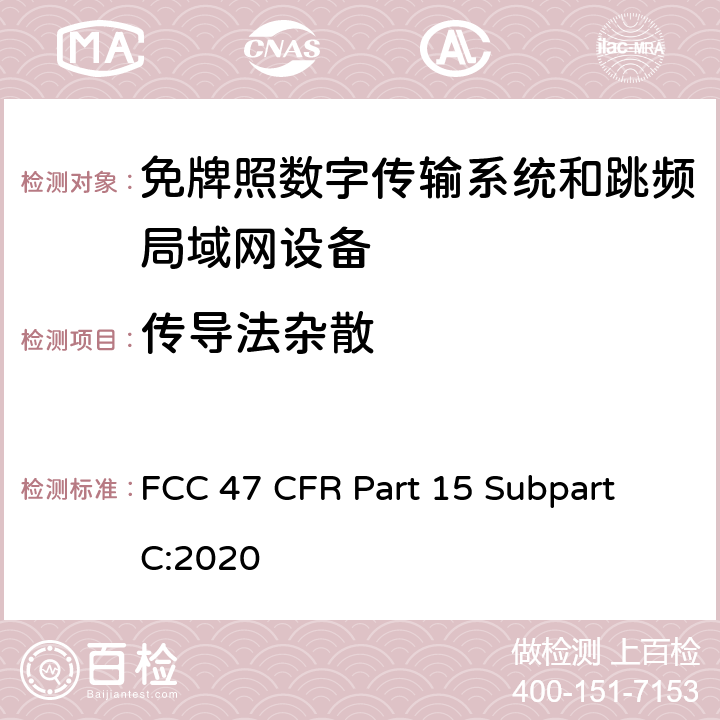 传导法杂散 数字传输系统（DTSs）, 跳频系统（FHSs）和 局域网(LE-LAN)设备 FCC 47 CFR Part 15 Subpart C:2020