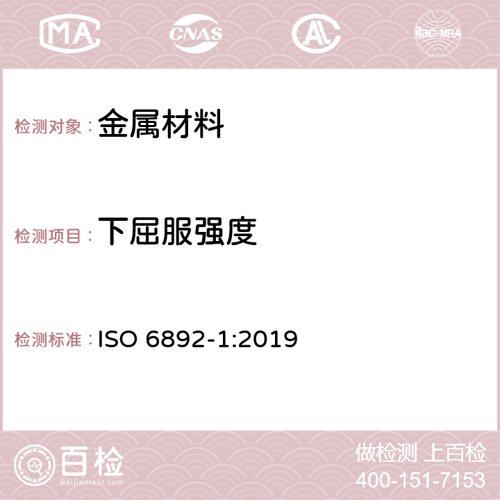下屈服强度 《金属材料 拉伸试验 第1部分：室温试验方法》 ISO 6892-1:2019 （12）