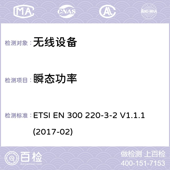 瞬态功率 工作在868,60 MHz to 868,70 MHz,869,25 MHz to 869,40 MHz, 869,65 MHz to 869,70 MHz 指定的LDC/HR频段无线报警器 ETSI EN 300 220-3-2 V1.1.1 (2017-02) cl 4.3