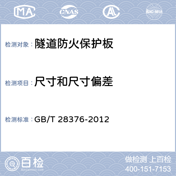 尺寸和尺寸偏差 隧道防火保护板 GB/T 28376-2012 第6.2.2条、第6.2.3条