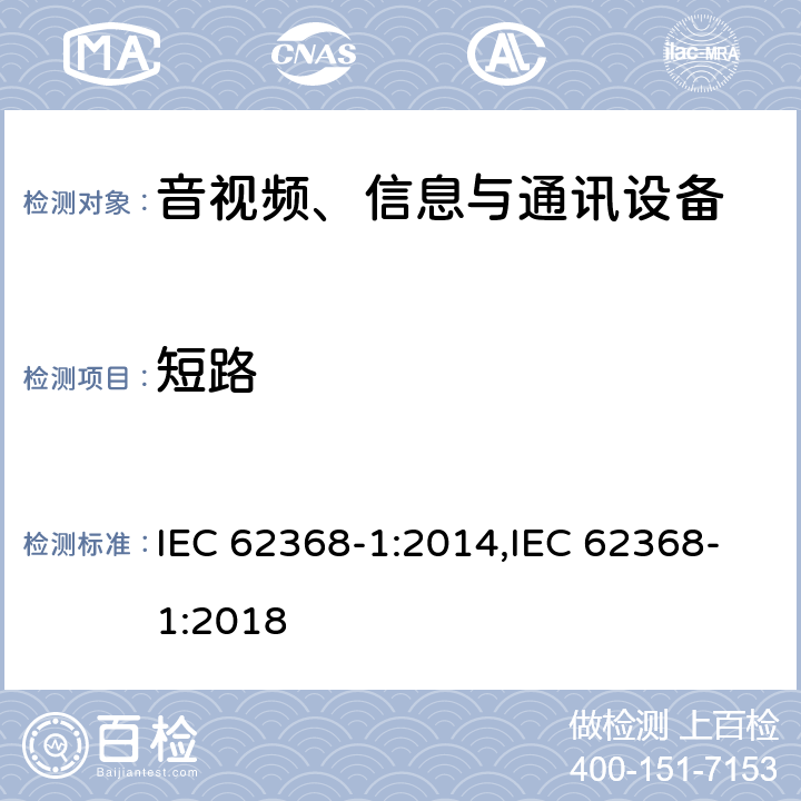 短路 音视频、信息与通讯设备1部分:安全 IEC 62368-1:2014,IEC 62368-1:2018 附录M.6.1