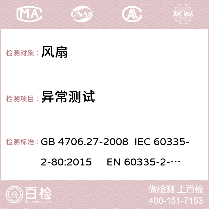 异常测试 家用和类似用途电器的安全 第2部分：风扇的特殊要求 GB 4706.27-2008 IEC 60335-2-80:2015 
EN 60335-2-80:2003 +A1:2004+A2:2009; AS/NZS 60335.2.80:2016 19