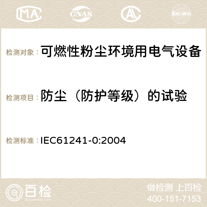 防尘（防护等级）的试验 IEC 61241-0-2004 可燃性粉尘环境用电气设备 第0部分:一般要求