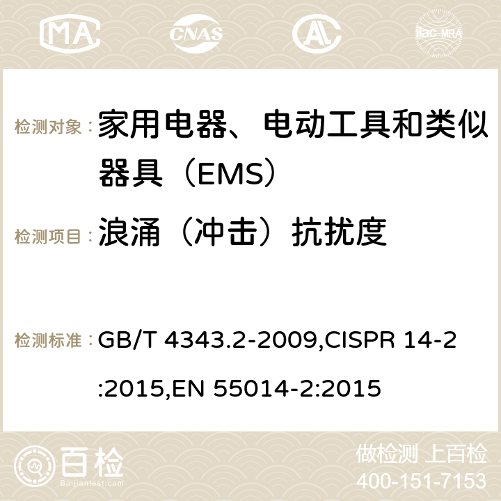 浪涌（冲击）抗扰度 家用电器、电动工具和类似器具的电磁兼容要求 第2部分：抗扰度 GB/T 4343.2-2009,CISPR 14-2:2015,EN 55014-2:2015 5.6