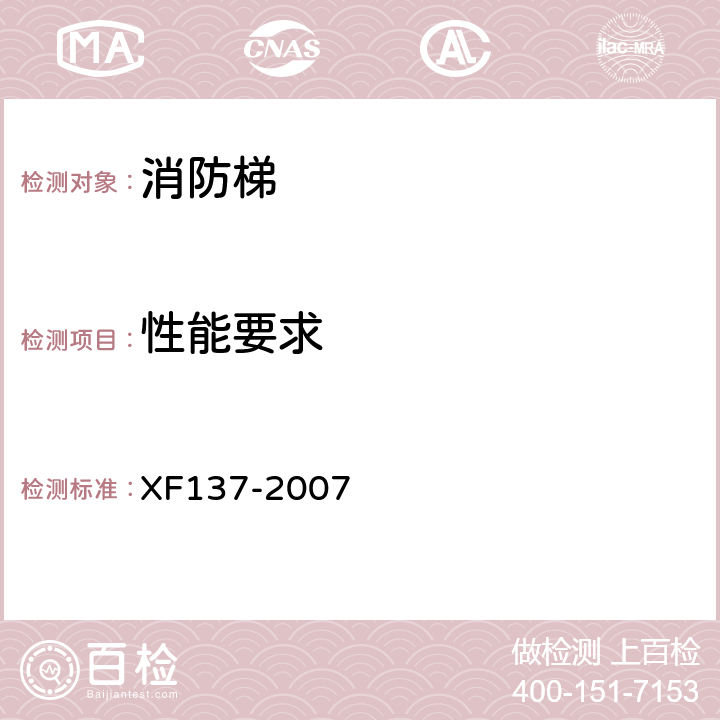 性能要求 《消防梯》 XF137-2007 5.4