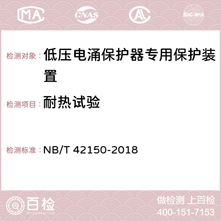 耐热试验 低压电涌保护器专用保护装置 NB/T 42150-2018 9.6.1