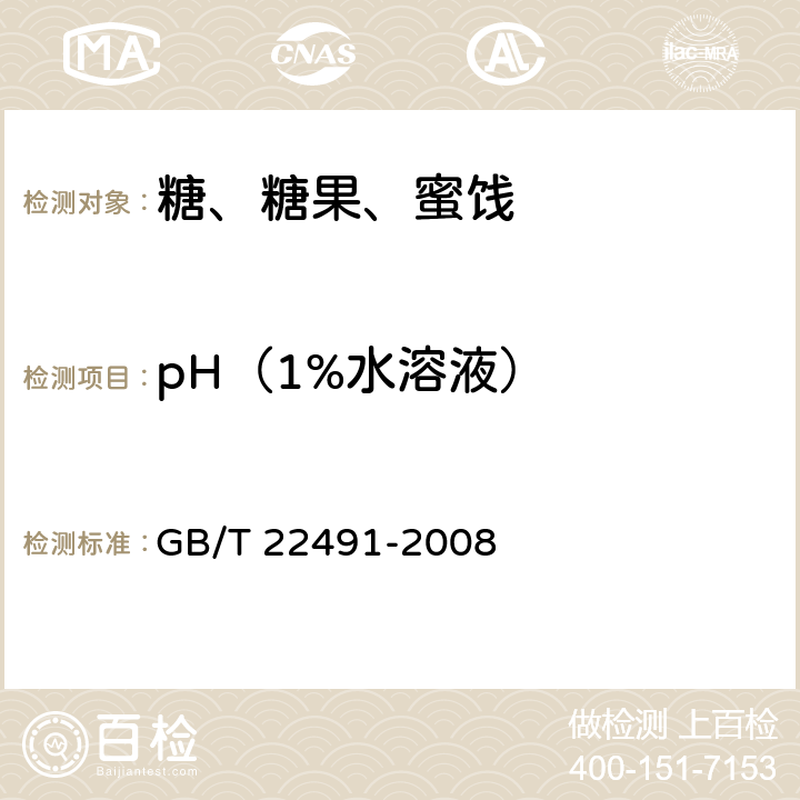pH（1%水溶液） 大豆低聚糖 GB/T 22491-2008 6.13