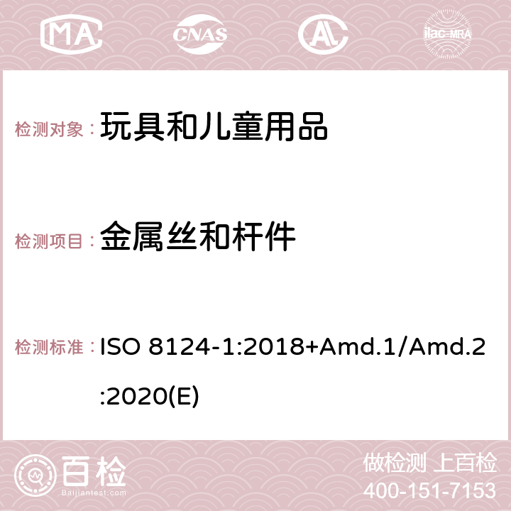 金属丝和杆件 玩具安全标准 第1部分 机械和物理性能 ISO 8124-1:2018+Amd.1/Amd.2:2020(E) 4.9