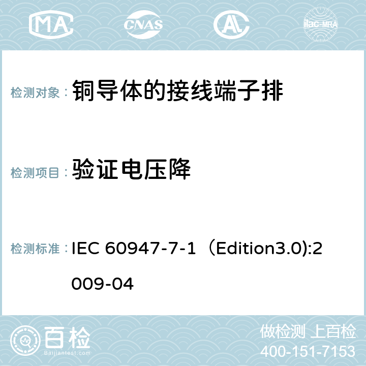 验证电压降 IEC 60947-7-1 低压开关设备和控制设备 第7-1部分：辅助器件 铜导体的接线端子排 （Edition3.0):2009-04 8.4.4
D.8.4.4