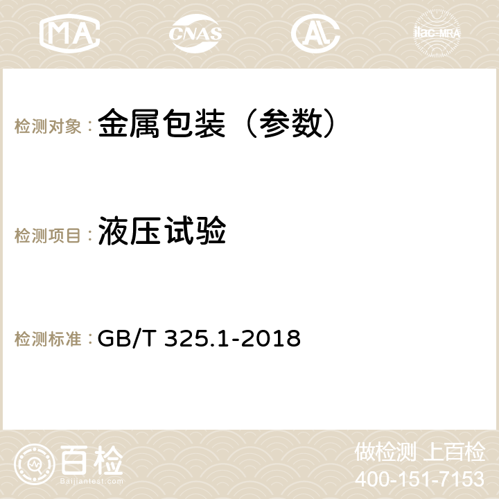 液压试验 包装容器 钢桶 第1部分:通用技术要求 GB/T 325.1-2018