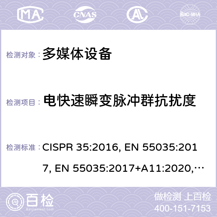 电快速瞬变脉冲群抗扰度 多媒体设备的电磁兼容性 - 抗扰度要求 CISPR 35:2016, EN 55035:2017, EN 55035:2017+A11:2020,SANS 2335:2018 条款4.2.4