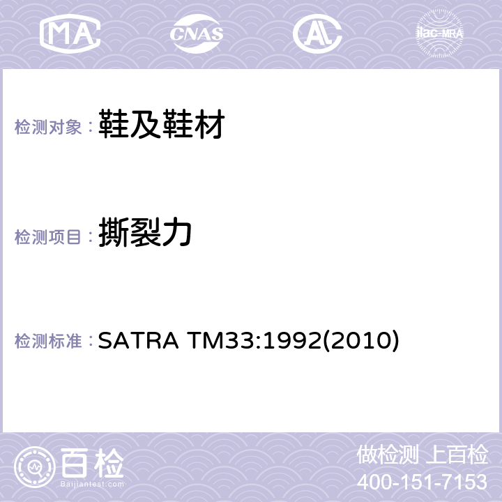 撕裂力 针孔垂直强力测试 SATRA TM33:1992(2010)
