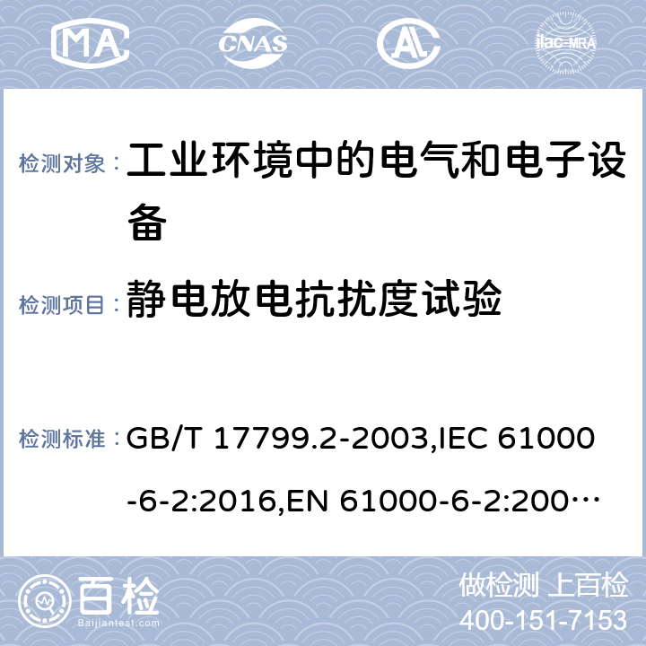 静电放电抗扰度试验 电磁兼容 通用标准 工业环境中的抗扰度试验 电磁兼容 试验和测量技术 静电放电抗扰度试验 GB/T 17799.2-2003,IEC 61000-6-2:2016,EN 61000-6-2:2005,AS/NZS 61000.6.2-2006,GB/T 17626.2-2018,IEC 61000-4-2:2008,EN 61000-4-2:2009 7