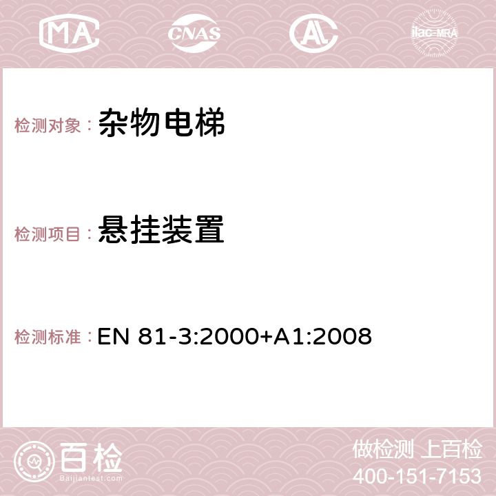 悬挂装置 电梯制造与安装安全规范 - 第3部分：电力驱动和液压驱动的杂物电梯 EN 81-3:2000+A1:2008 9.1