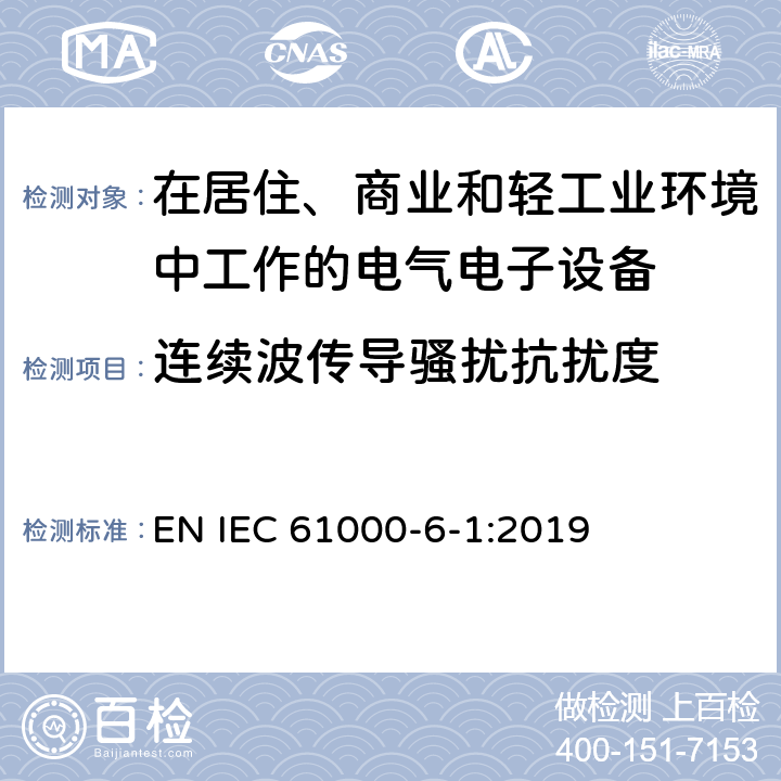 连续波传导骚扰抗扰度 电磁兼容 通用标准居住、商业和轻工业环境中的抗扰度试验 EN IEC 61000-6-1:2019 8