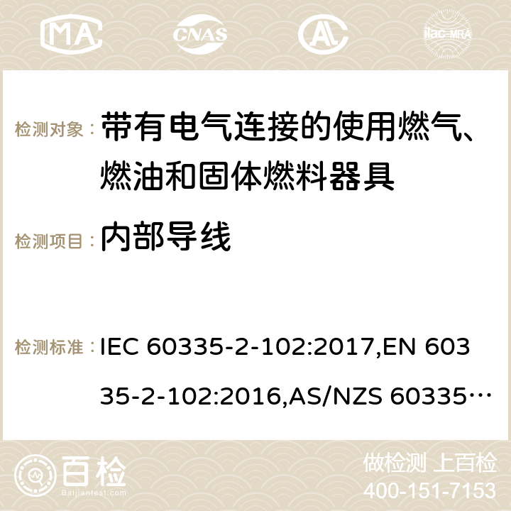 內部導線 家用和類似用途電器的安全 第2部分：帶有電氣連接的使用燃氣、燃油和固體燃料器具的特殊要求 IEC 60335-2-102:2017,EN 60335-2-102:2016,AS/NZS 60335.2.102:2018 23