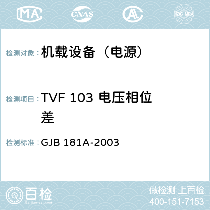 TVF 103 电压相位差 GJB 181A-2003 飞机供电特性  5