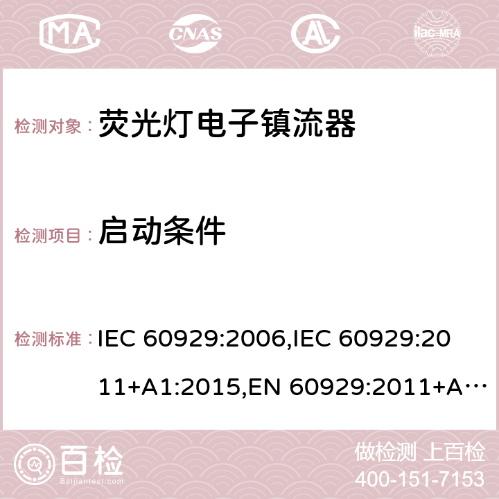 启动条件 用于管状荧光灯的交流/直流供电的电子镇流器 - 性能要求 IEC 60929:2006,IEC 60929:2011+A1:2015,EN 60929:2011+A1:2016,BS EN 60929:2011+A1:2016 7