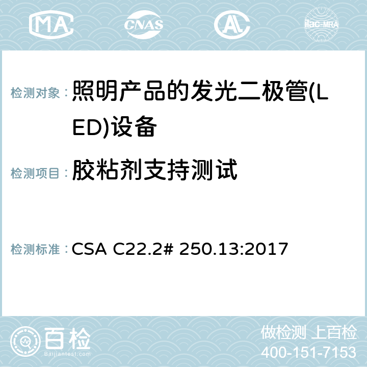 胶粘剂支持测试 用于照明产品的发光二极管(LED)设备 CSA C22.2# 250.13:2017 9.11
