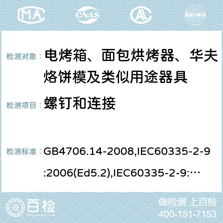 螺釘和連接 家用和類似用途電器的安全 面包片烘烤器、烤架、電烤爐及類似用途器具的特殊要求 GB4706.14-2008,IEC60335-2-9:2006(Ed5.2),IEC60335-2-9:2019,EN60335-2-9:2003+A13:2010+AC:2012 28