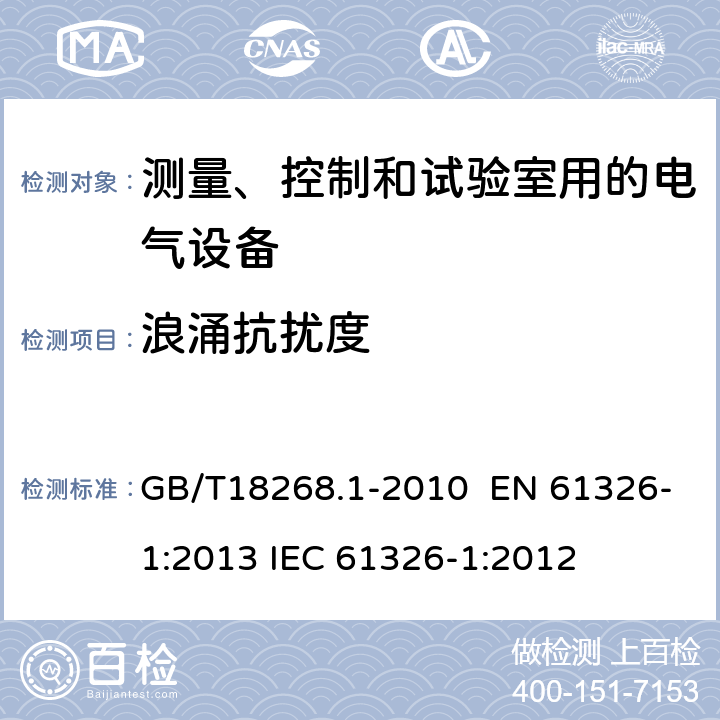 浪涌抗擾度 測量、控制和實驗室用的電設備 電磁兼容性要求 第1部分：通用要求 GB/T18268.1-2010 EN 61326-1:2013 IEC 61326-1:2012 6