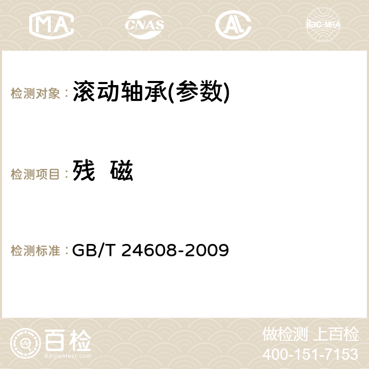 残  磁 滚动轴承及其商品零件检验规则 GB/T 24608-2009