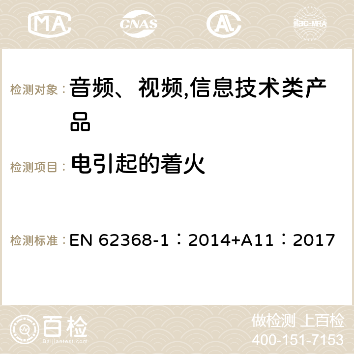 电引起的着火 音频、视频,信息技术设备 －第一部分 ：安全要求 EN 62368-1：2014+A11：2017 6