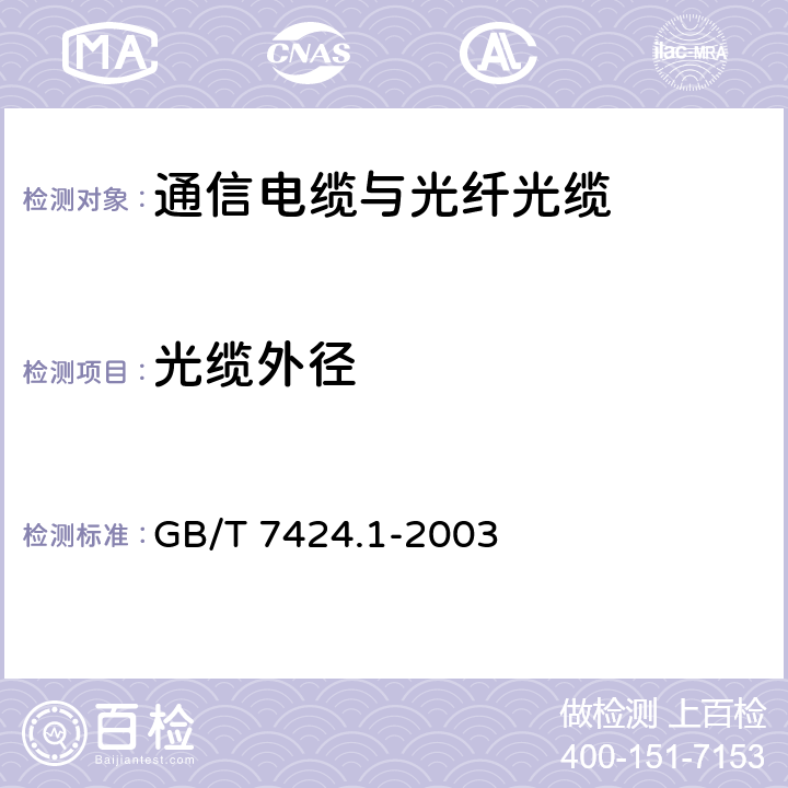 光缆外径 GB/T 7424.1-2003 光缆总规范 第1部分:总则