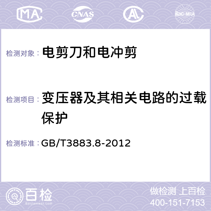 变压器及其相关电路的过载保护 手持式电动工具的安全 第2部分:电剪刀和电冲剪的专用要求 GB/T3883.8-2012 16