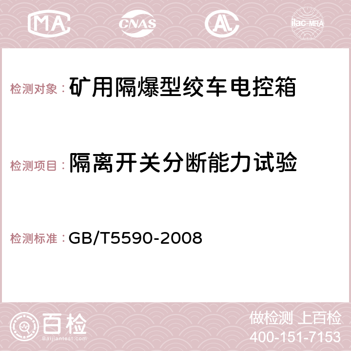 隔离开关分断能力试验 矿用防爆低压电磁起动器 GB/T5590-2008 8.2.9