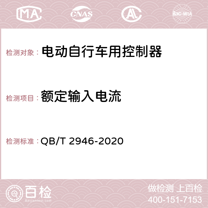 额定输入电流 电动自行车用电动机及控制器 QB/T 2946-2020 6.3.2