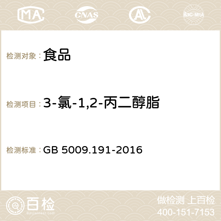 3-氯-1,2-丙二醇脂肪酸酯（3-MCPD酯） 食品安全国家标准 食品中氯丙醇及其脂肪酸酯含量的测定 GB 5009.191-2016