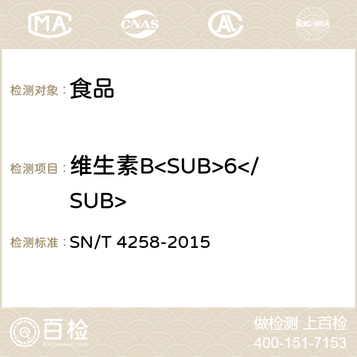 维生素B<SUB>6</SUB> 出口食品中水溶性维生素的测定方法 SN/T 4258-2015