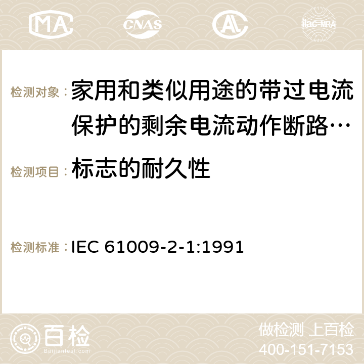 标志的耐久性 《家用和类似用途的带过电流保护的剩余电流动作断路器（RCBO）第21部分：一般规则对动作功能与电源电压无关的RCBO的适用性》 IEC 61009-2-1:1991 9.3