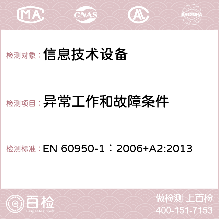 异常工作和故障条件 信息技术设备 安全 第1部分：通用要求 EN 60950-1：2006+A2:2013 5.3