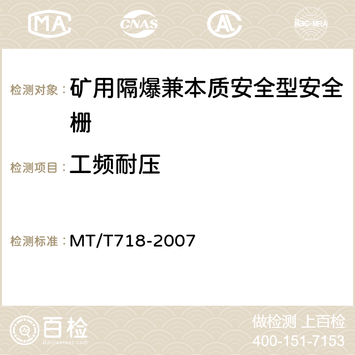 工频耐压 矿用隔爆兼本质安全型安全栅 MT/T718-2007 4.4.1、4.6、4.7.2