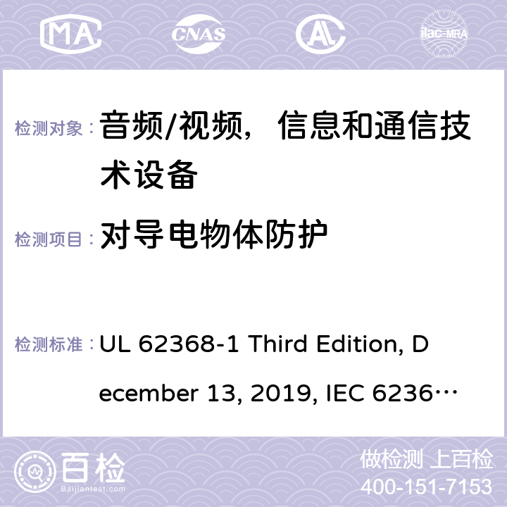 对导电物体防护 音频/视频，信息和通信技术设备 - 1部分：安全要求 UL 62368-1 Third Edition, December 13, 2019, IEC 62368-1:2018, EN IEC 62368-1:2020+A11:2020 附录 P