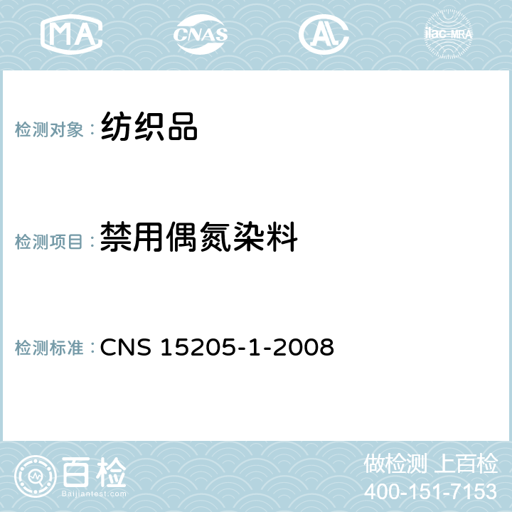 禁用偶氮染料 纺织品 偶氮染料衍生特定芳香胺的测定方法 第1部分：不经萃取侦测特定偶氮色料之使用 CNS 15205-1-2008
