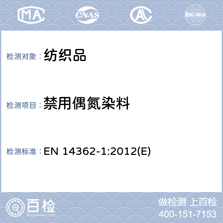 禁用偶氮染料 纺织品-从偶氮染料中分解出来的某些芳香胺的检测方法-第一部分：经萃取和不经萃取获得的某些偶氮染料的检测 EN 14362-1:2012(E)