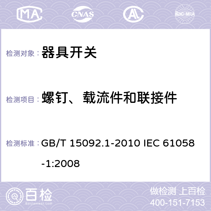 螺钉、载流件和联接件 器具开关 第1部分：通用要求 GB/T 15092.1-2010 IEC 61058-1:2008 19