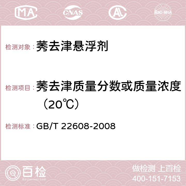 莠去津质量分数或质量浓度（20℃） 莠去津悬浮剂 GB/T 22608-2008 4.3