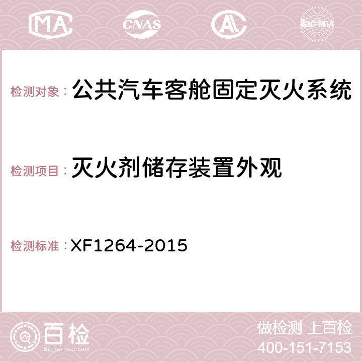 灭火剂储存装置外观 F 1264-2015 《公共汽车客舱固定灭火系统》 XF1264-2015 5.5.2