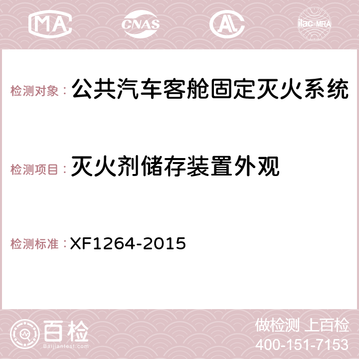 灭火剂储存装置外观 《公共汽车客舱固定灭火系统》 XF1264-2015 5.5.2