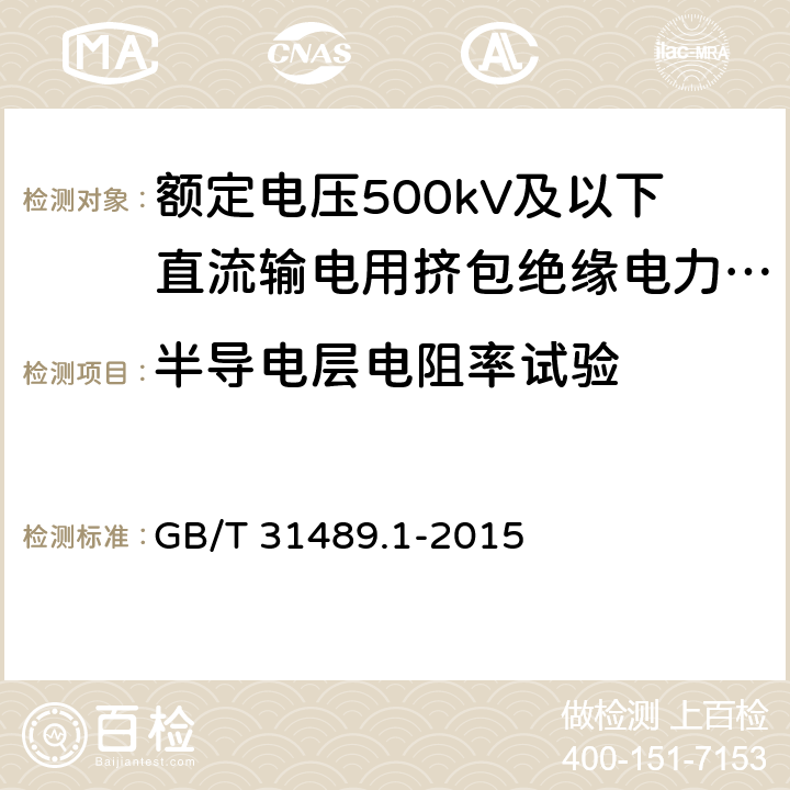 半导电层电阻率试验 额定电压500kV及以下直流输电用挤包绝缘电力电缆系统 第1部分：试验方法和要求 GB/T 31489.1-2015 6.4.8