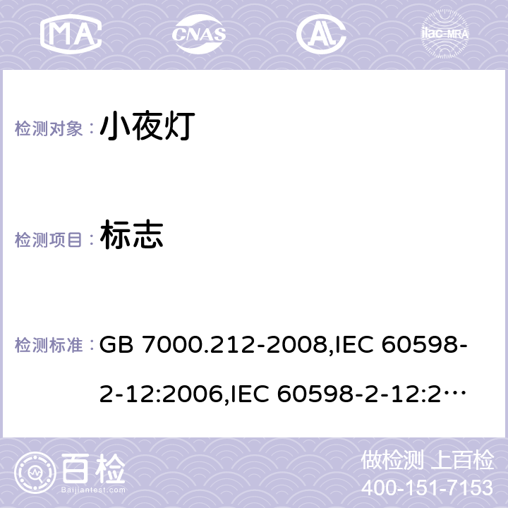 标志 灯具 第2-12部分：特殊要求 电源插座安装的夜灯 GB 7000.212-2008,IEC 60598-2-12:2006,IEC 60598-2-12:2013,EN 60598-2-12:2013,AS/NZS 60598.2.12:2015,BS EN 60598-2-12:2013,JIS C 8105-2-12:2014 5