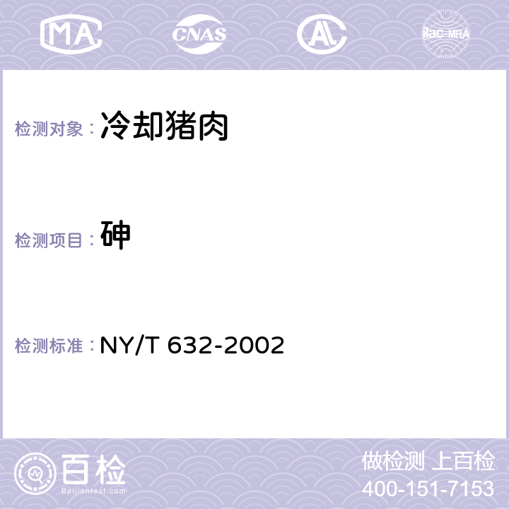 砷 冷却猪肉 NY/T 632-2002 5.2.4(GB 5009.11-2014)