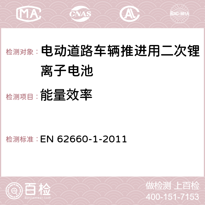 能量效率 电动道路车辆推进用二次锂离子电池 第1部分:性能测试 EN 62660-1-2011 7.8